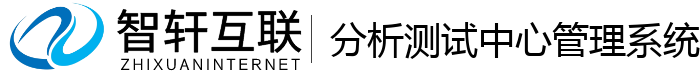 分析测试中心管理系统